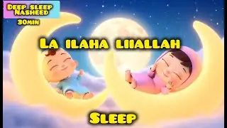 30min loop| La ilaha illallah | islamic lullaby| baby deep sleep music| instant sleep|Muslim lullaby