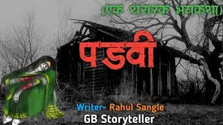 पडवी - एक भयकथा  | marathi bhaykatha | marathi horror story | gb storyteller