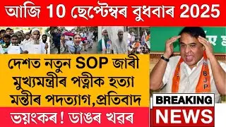 10 September Today Assamese News // Assam Today Top News // 10 September Morning Big Breaking News