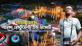 চাঁদপুরের সেরা ফ্যামিলি স্পট? পারিসা রিসোর্টে ১ দিন! (উটপাখি, স্পিডবোট, লেক & খামার ঘুরে দেখুন)
