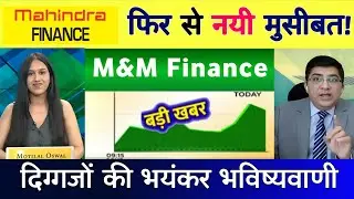 M&m finance share news today | Mahindra Finance share news | M&M finance share analysis 08 December