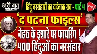 The Patna Files: 400 Hindus Were Shot At The Behest Of Nehru? I Prakhar Shrivastava I Khari Baat