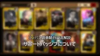 【Limbus Company 】鏡15層の自己流単騎解説、サポートパッシブについて。