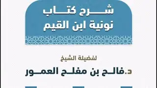 شرح كتاب نونية ابن القيم لفضيلة الشيخ د. فالح بن مفلح العمور بجامع التوحيد بمركز تمرة