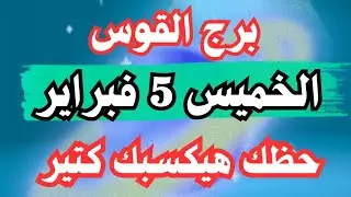 حظك هيكسبك كتير 👌💚 برج القوس الخميس ٥ فبراير 