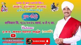 LIVE :श्रीकृष्ण जन्माष्टमी निमित्त अखंड हरिनाम सप्ताह मु.पो.पेठ ता.आंबेगाव जि.पुणे  पुष्प-पहिले