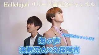 【Hallelujahリリース前記念配信】海蔵亮太×久保陽貴｢海の声｣