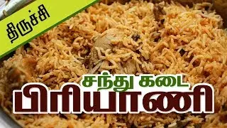 Sandhu Kadai Biriyani in Trichy | Famous Biryani in Trichy | Best Biryani Restaurants