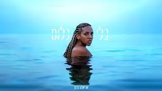 אריאלה ברוך -  בלי כלום