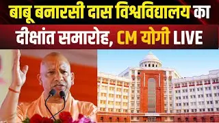 UP CM Yogi Adityanath Live | Babu Banarasi Das University Convocation Ceremony in Lucknow | NBT