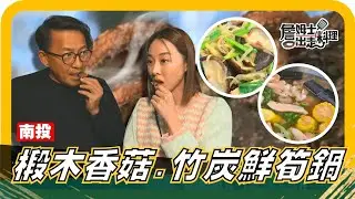 🔎《姆士尋寶去》南投黑嚕嚕食材大揭秘！柴燒段木香菇香氣爆棚、當季筍絲快炒鮮甜誘惑！傳統窯燒孟宗竹炭淨水、竹炭鮮筍鍋暖呼呼上桌，香味、鮮度一次滿足！