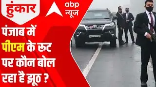 Was security breach during PM Modi's Punjab visit Planned? | Hoonkar with Rubika Liyaquat