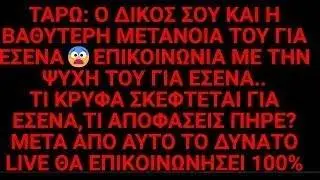 ❤️🌸ΤΑΡΩ: Ο ΕΡΩΤΑΣ ΣΟΥ ΠΗΡΕ ΑΠΟΦAΣΗ ΓΙΑ ΕΣΕΝΑ🔥😳ΟΛΑ ΕΡΧΟΝΤΑΙ ΣΤΟ ΦΩΣ🫣ΤΙ ΚΡΥΦΑ ΣΚΕΦΤΕΤΑΙ ΓΙΑ ΕΣΕΝΑ?