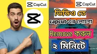 how to remove Capcut watermark | ভিডিও থেকে watermark remove করার উপায়