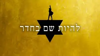 The Room Where It Happens - Hebrew | להיות שם בחדר