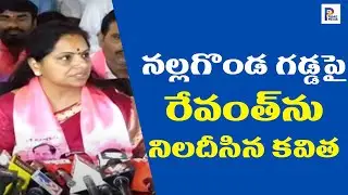 MLC Kavitha Questions CM Revanth Reddy At Nalgonda I BRS Vs Congress | Telangana | Nalgonda