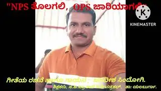 NPS Song ,by Jagadeesh Sindogi.       We want OPS.. #NPS #OPS