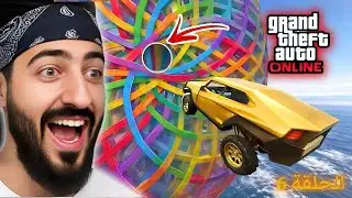 قراند : تحدي النقطة المستحيلة 🔥 GTA V !!
