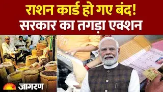 Ration Card Update 2025: राशन कार्ड हो गए बंद!, सरकार का तगड़ा एक्शन | Hindi News