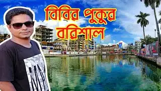 Bibir pukur barisal || বিবির পুকুর || kothar kotha