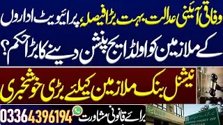 Historical order of Superior Court to give old age pension to private employees?.Big order of SC NBP