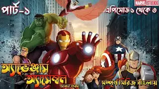 Avengers Assemble Season 1 Part 1 Explained in Bangla | Bong Love Comics