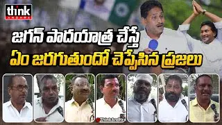 జగన్ పాదయాత్ర చేస్తే ఏం జరగుతుందో చెప్పేసిన ప్రజలు! AP Public Talk On YS Jagan&rsquo;s Padayatra | YSRCP