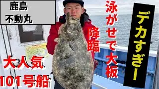 #114  101号船のヒラメはやっぱりデカイ！！『鹿島不動丸』