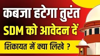 अवैध कब्जा हटाने के लिए उपजिलाधिकारी को दिया जाने वाला सबसे प्रभावी प्रार्थना पत्र कैसे लिखें |
