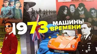VW Beach Buggy / Проект Машины Времени / Выпуск # 1 / 1973 год / Стиллавин и Пикуленко