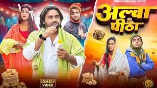 Alwa Pitha |अल्वा पीठा |Surjapuri NatakComedy Video |Bindas Fun Rahi |BFR Team