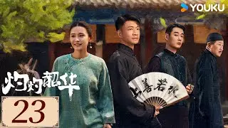 ENGSUB【灼灼韶华Wild Ambition Bloom EP23】热依扎携手杨佑宁实现弃女逆袭✨ | 民国 正剧 爱情 | 热依扎 / 杨祐宁 / 茅子俊 | YOUKU COSTUME