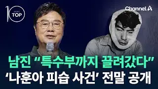 남진 “특수부까지 끌려갔다”…‘나훈아 피습 사건’ 전말 공개 / 채널A / 뉴스TOP 10