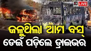 🔴LIVE | ଜଳୁଥିଲା ଆମ ବସ୍ ଡେଇଁ ପଡ଼ିଲେ ଡ୍ରାଇଭର | AMA Bus Catches Fire in Bhubaneswar | Odisha Reporter