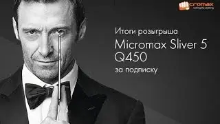 Итоги розыгрыша Micromax Q450 за подписку на новости