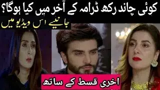 Koi Chand Rakh Full & Complete story ||ARY Digital||Unique Dunya| Ayeza Khan