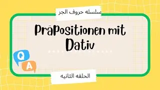 الحلقه الثانيه حروف جر Die Präpositionen mit Dativ