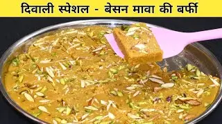 Besan Ki Barfi Recipe with Mawa - बेसन की बर्फी - Diwali Sweet Recipe - Market Jaise Besan Ki Barfi