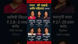 Richest women in india 🤔 भारत की सबसे अमीर महिलाएं   #gk #short #women