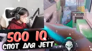 500 IQ СПОТ ДЛЯ JETT | VALORANT ЛУЧШИЕ МОМЕНТЫ ДНЯ