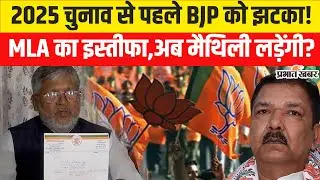 Bihar Election 2025: BJP MLA Mishri Lal Yadav ने दिया इस्तीफा,Darbhanga में अब क्या होगा |Bihar News