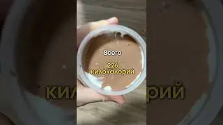 Я нашёл идеальный десерт для похудения 🧁 (35 грамм белка) #похудение #рационпп #сушка