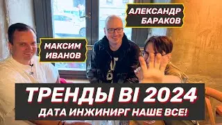 Дата Инжиниринг наше все! Тренды BI 2024 вместе с Data Nature и Finyard!