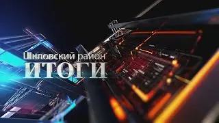 Шклов ТВ (23.01.2026). Выпуск уходящей недели