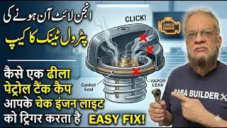 How a Loose petrol tank Cap Triggers Your Check Engine Light پٹرول ٹینک کا کیپ पेट्रोल टैंक कैप