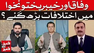Khyber Pakhtunkhwa vs Federation: Differences Widen | Dawn News