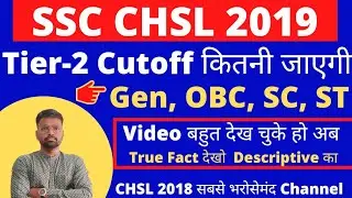 #ssc #chsl #cutoff #tier-2 SSC CHSL 2019 Tier-2 Cutoff | GEN. OBC. SC. ST. | CHSL 2018 का Favourite👉