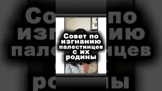 Совет по изгнанию палестинцев с их родины