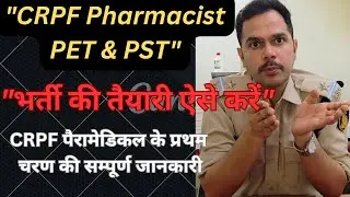 CRPF Pharmacist Paramedical भर्ती 2025 | PET & PST में क्या-क्या होता है? | पूरी जानकारी हिंदी में 