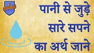 पानी से जुड़े सारे सपने का अर्थ जाने तैरना, डूबना etc // Know about dreams related to Water